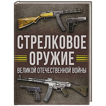 Стрелковое оружие Великой Отечественной войны