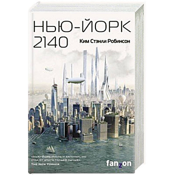 Нью-Йорк 2140