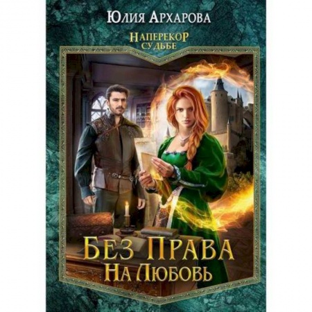 Мистика, ужасы, книга Без права на любовь купить по скидке