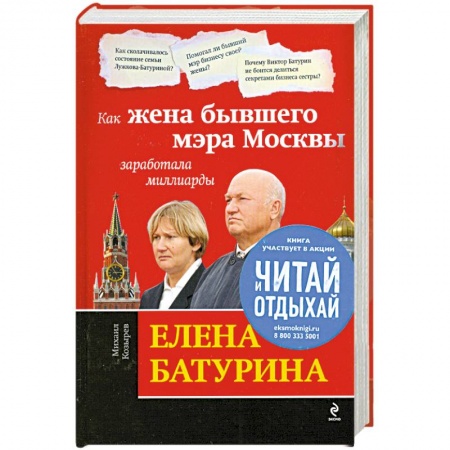 Книги, книга Елена Батурина: как жена бывшего мэра Москвы заработала миллиарды купить по скидке