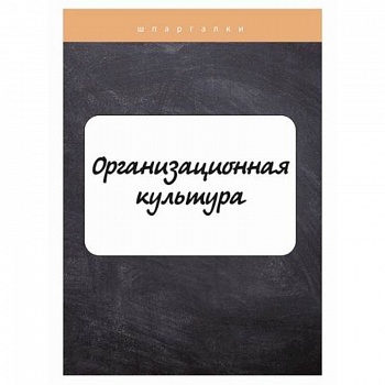 Организационная культура
