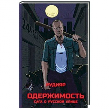 Боевые и спортивные единоборства, книга Одержимость. Сага о русской улице купить по скидке