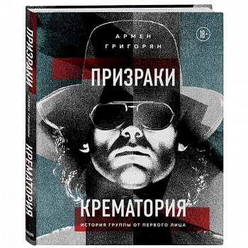 Призраки Крематория. История группы от первого лица