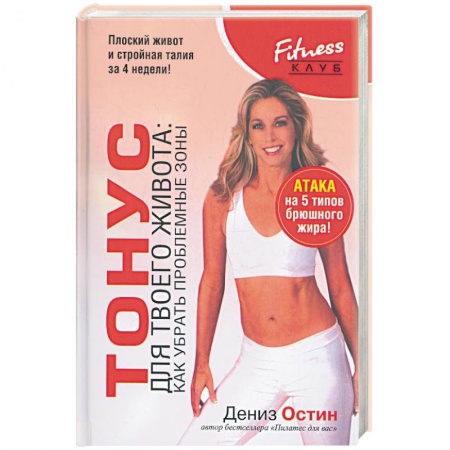 Книги, книга Тонус для твоего живота:как убрать проблемные зоны купить по скидке