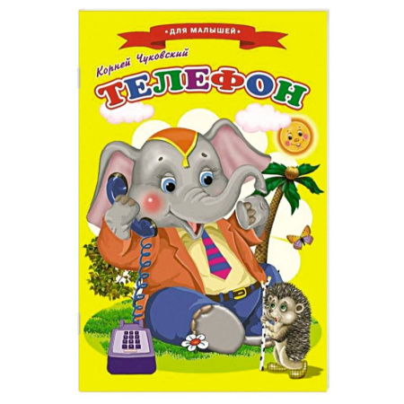Сказки и истории для малышей, книга Сказки для малышей 'Телефон' купить по скидке
