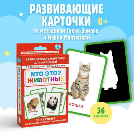 Знакомство с миром, развитие малыша, книга Кто это? Животные. Развивающие карточки для малышей по методике Глена Домана купить по скидке