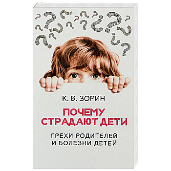 Почему страдают дети. Грехи родителей и болезни детей