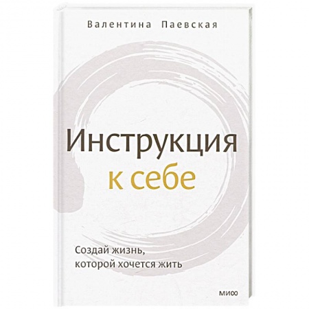 Практическая психология, книга Инструкция к себе. Создай жизнь, которой хочется жить купить по скидке