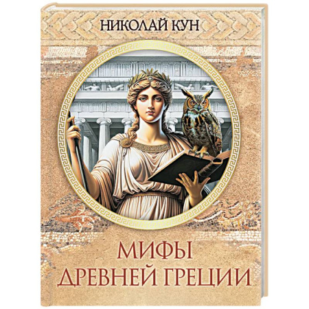 Эпос. Фольклор. Мифы, книга Мифы Древней Греции купить по скидке