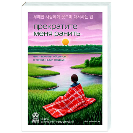 Психология общения. Межличностные коммуникации, книга Прекратите меня ранить. Что я поняла, общаясь с токсичными людьми купить по скидке