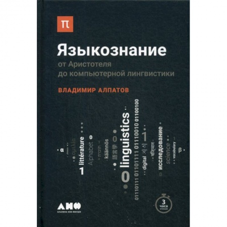 Общее языкознание, книга Языкознание: От Аристотеля до компьютерной лингвистики купить по скидке