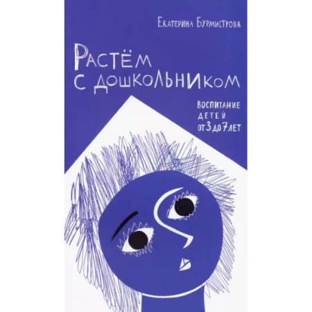 Психология для родителей, книга Растем с дошкольником. Воспитание детей от 3 до 7 лет купить по скидке
