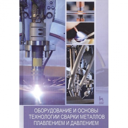 Строительство, книга Оборудование и основы технологии сварки металлов плавлением и давлением. Учебное пособие купить по скидке