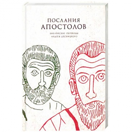 Священное Писание. Комментарии, толкования, книга Послания апостолов. Библейские переводы А.С. Десни купить по скидке