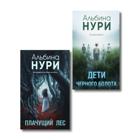 Отечественный женский детектив, книга Плачущий лес + Дети черного болота (Комплект из 2-х книг) купить по скидке