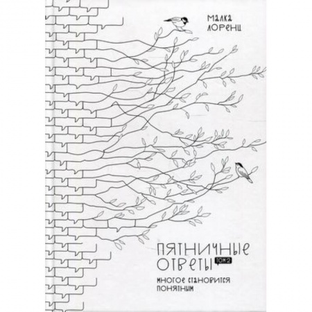 Мемуары, биографии исторических личностей, книга Пятничные ответы. Многое становится понятным. Том 2 купить по скидке