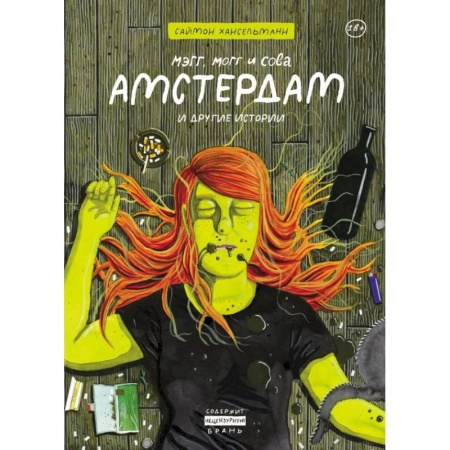 Комиксы. Манга, книга Мэгг, Могг и Сова. Амстердам и другие истории купить по скидке