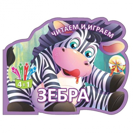 Знакомство с миром, развитие малыша, книга Читаем и играем. Зебра купить по скидке