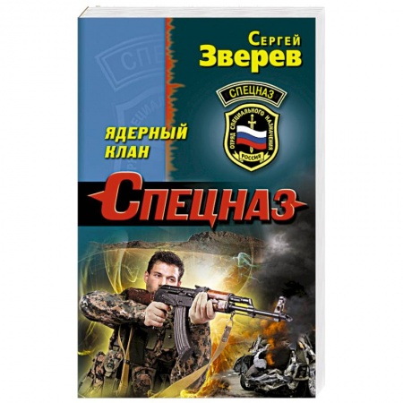 Боевики, военные, книга Ядерный клан купить по скидке