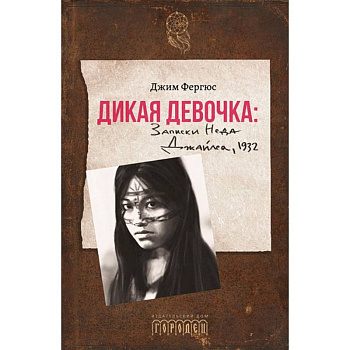 Дикая девочка. Записки Неда Джайлса, 1932