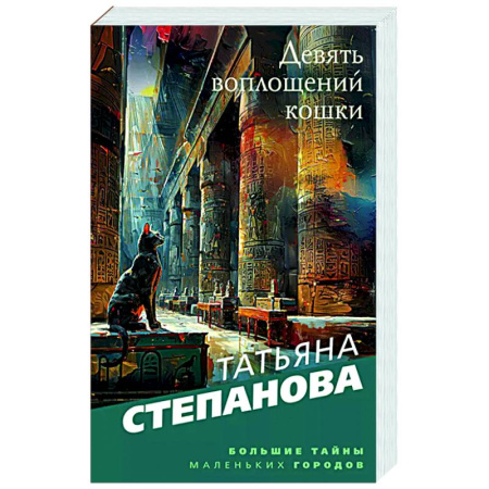 Отечественный женский детектив, книга Девять воплощений кошки купить по скидке
