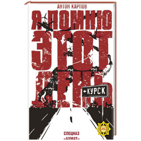 XIX век, книга Я помню этот день... Курск. Спецназ 'Ахмат' купить по скидке