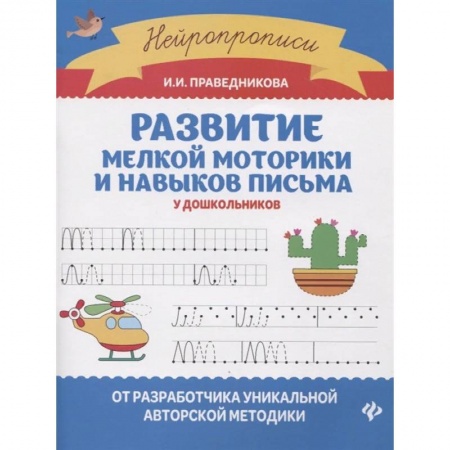 Письмо, мелкая моторика, книга Развитие мелкой моторики и навыков письма у дошкольников купить по скидке