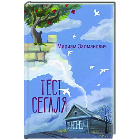 Русская современная проза, книга Тест Сегаля купить по скидке
