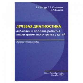 Лучевая диагностика аномалий и пороков развития пищеварительного тракта у детей