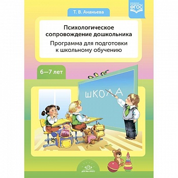 Психологическое сопровождение дошкольников. Программа для подготовки к школьному обучению