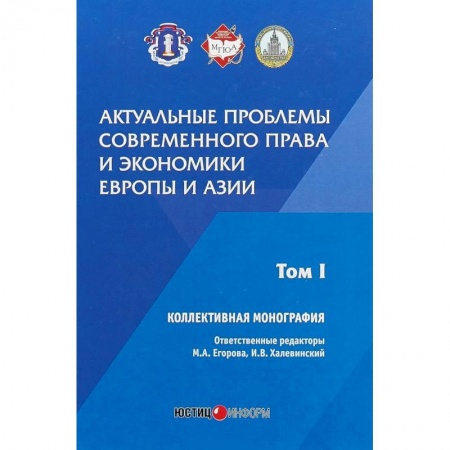 История и теория права, книга Актуальные проблемы современного права и экономики Европы и Азии. Том 1 купить по скидке