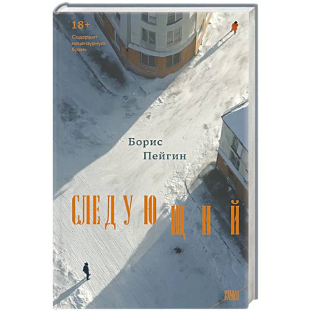 Русская современная проза, книга Следующий купить по скидке