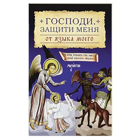 Богослужебные издания, книга Господи, защити меня от языка моего купить по скидке