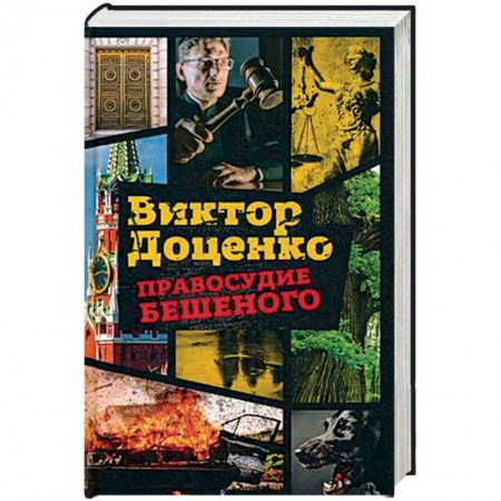 Боевики, военные, книга Правосудие Бешеного купить по скидке