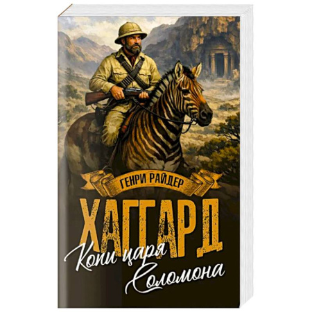 Зарубежная современная проза, книга Копи царя Соломона. Священный цветок купить по скидке