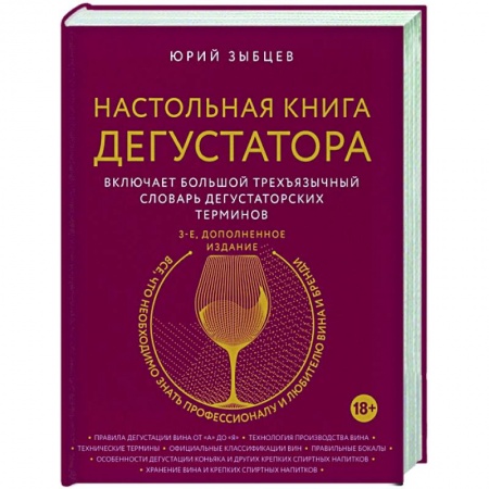 Напитки, книга Настольная книга дегустатора купить по скидке