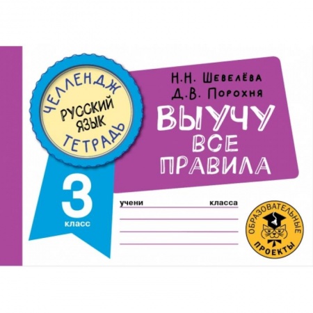 Русский язык. Правила и упражнения, книга Русский язык. Выучу все правила. 3 класс купить по скидке