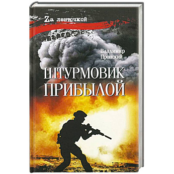 Штурмовик Прибылой