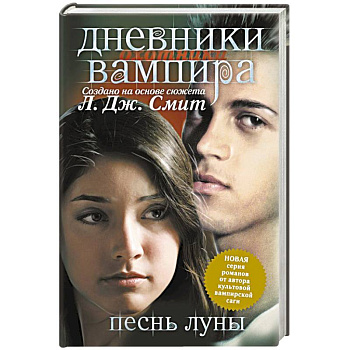 Дневники вампира. Охотники. Книга 2.  Песнь луны