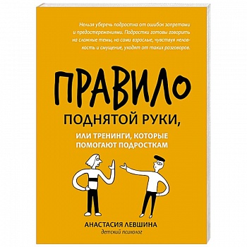 Правило поднятой руки, или Тренинги, кот. помогают
