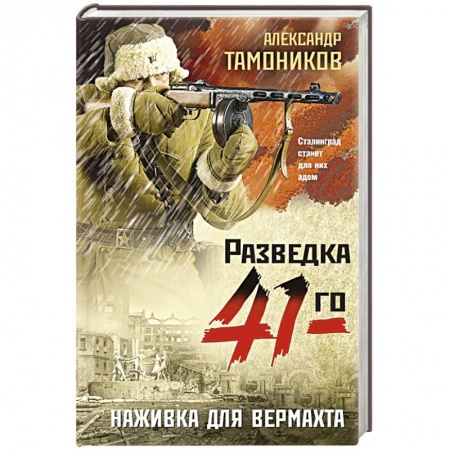 Боевики, военные, книга Наживка для вермахта купить по скидке