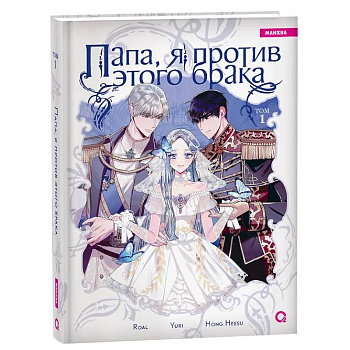 Папа, я против этого брака. Том 1