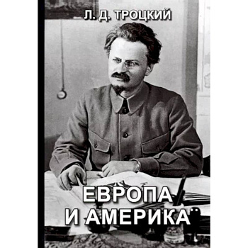 Европа и Америка