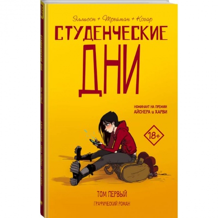 Комиксы. Манга, книга Студенческие дни. Том первый купить по скидке