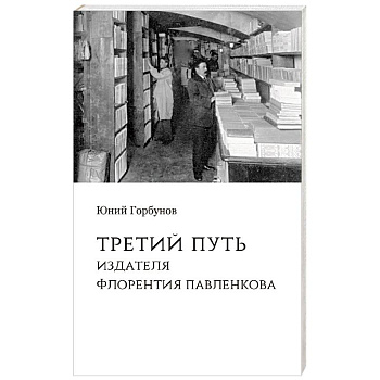 Третий путь издателя Флорентия Павленкова