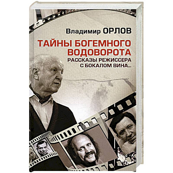 Тайны богемного водоворота. Рассказы режиссера с бокалом вина…