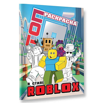 Топ раскраска в стиле Roblox