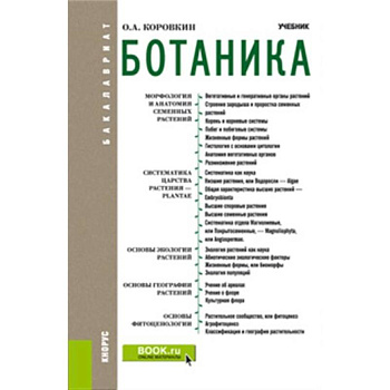 Ботаника. Учебник