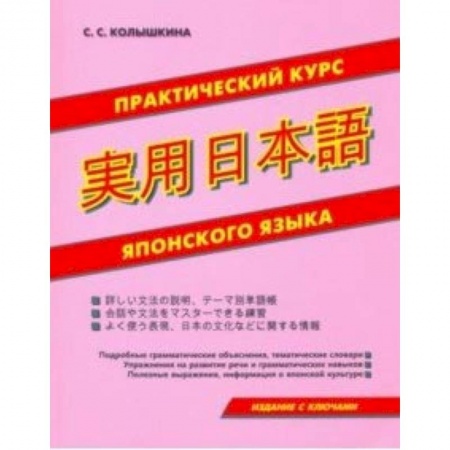 Японский язык, книга Практический курс японского языка купить по скидке
