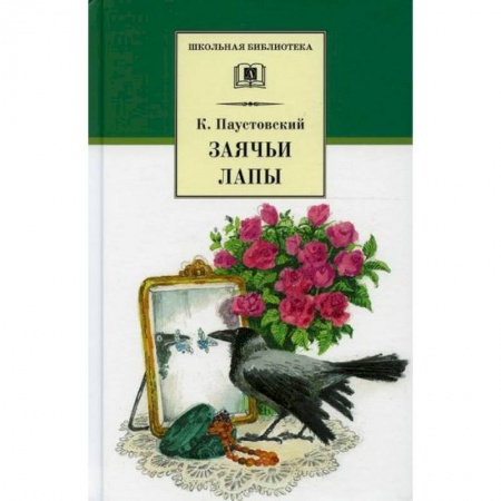 Отечественная литература для детей, книга Заячьи лапы купить по скидке